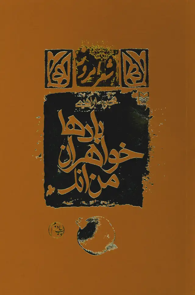 جلد کتاب بادها خواهران من اند