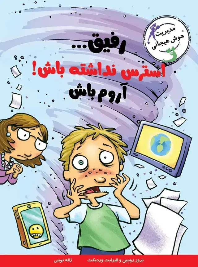 جلد کتاب با خنده یاد بگیر – رفیق استرس نداشته باش! اروم باش