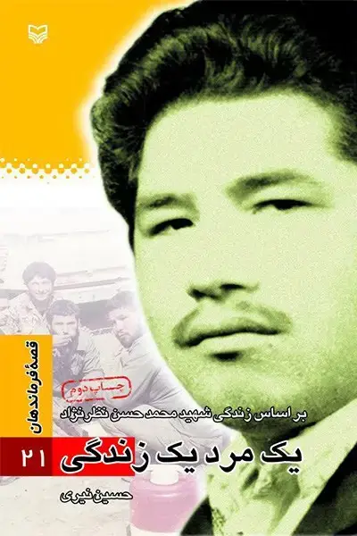 جلد کتاب یک مرد یک زندگی
