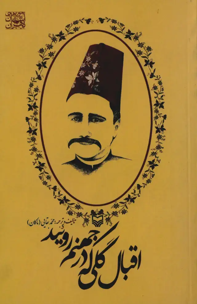 جلد کتاب اقبال، گلی که در جهنم رویید