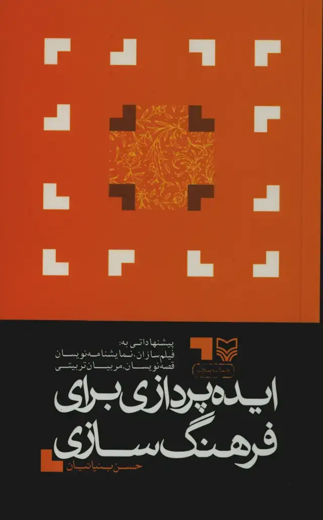جلد کتاب ایده پردازی برای فرهنگ سازی