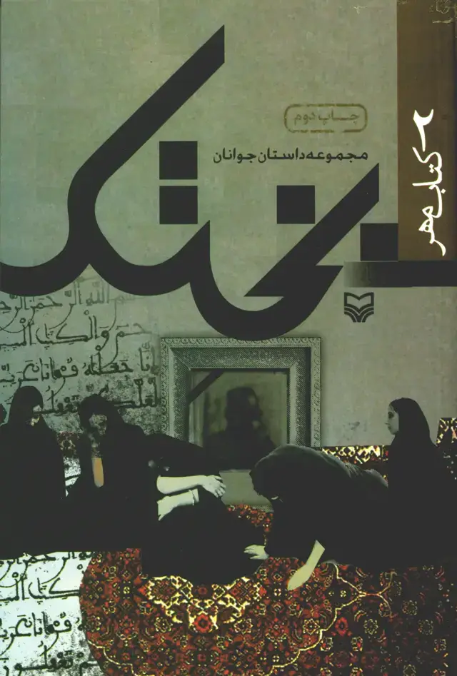جلد کتاب بختک