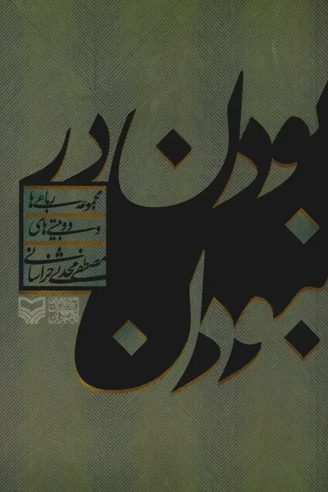 جلد کتاب بودن در نبودن