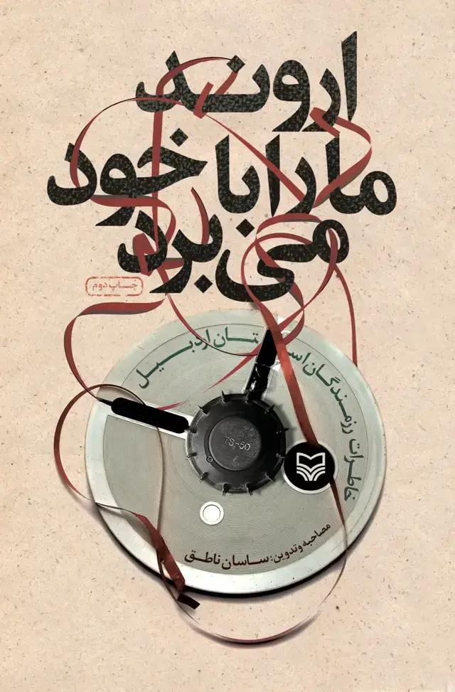 جلد کتاب اروند ما را با خود می برد