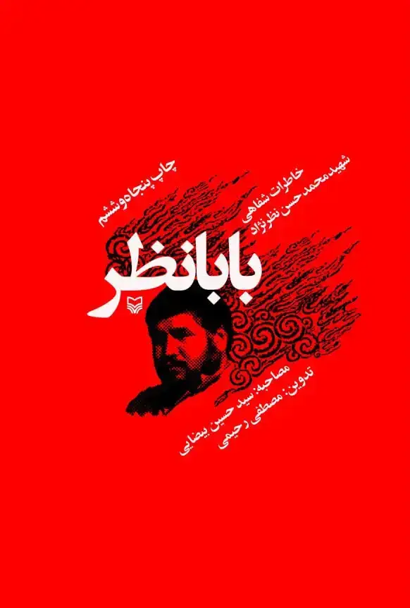 جلد کتاب بابانظر