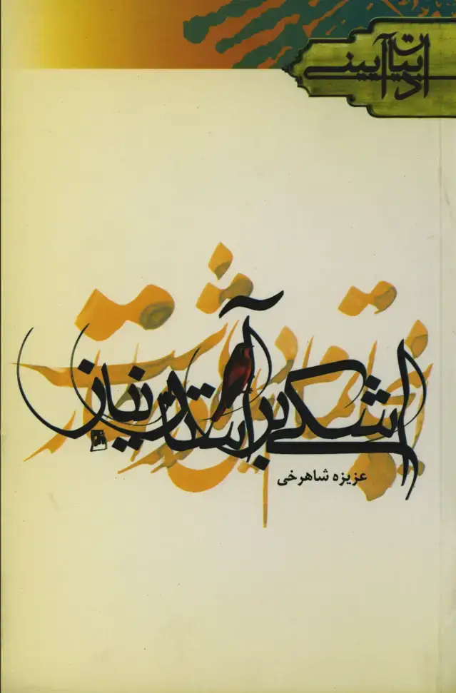 جلد کتاب اشکی بر استان نیاز