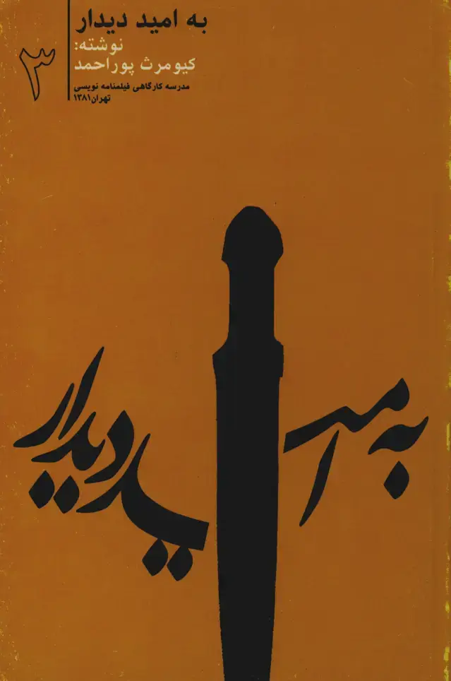 جلد کتاب به امید دیدار