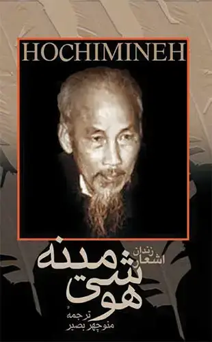 جلد کتاب اشعار زندان هوشی مینه
