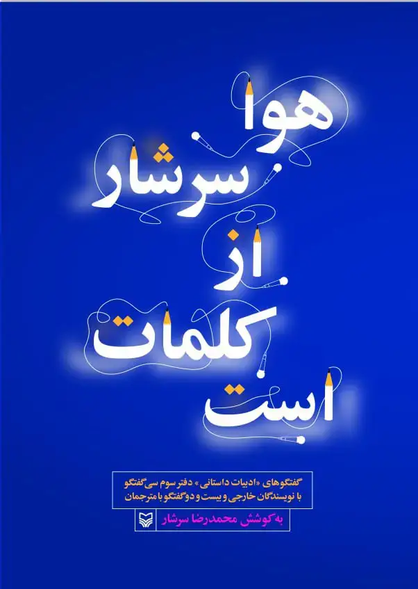 جلد کتاب هوا سرشار از کلمات است