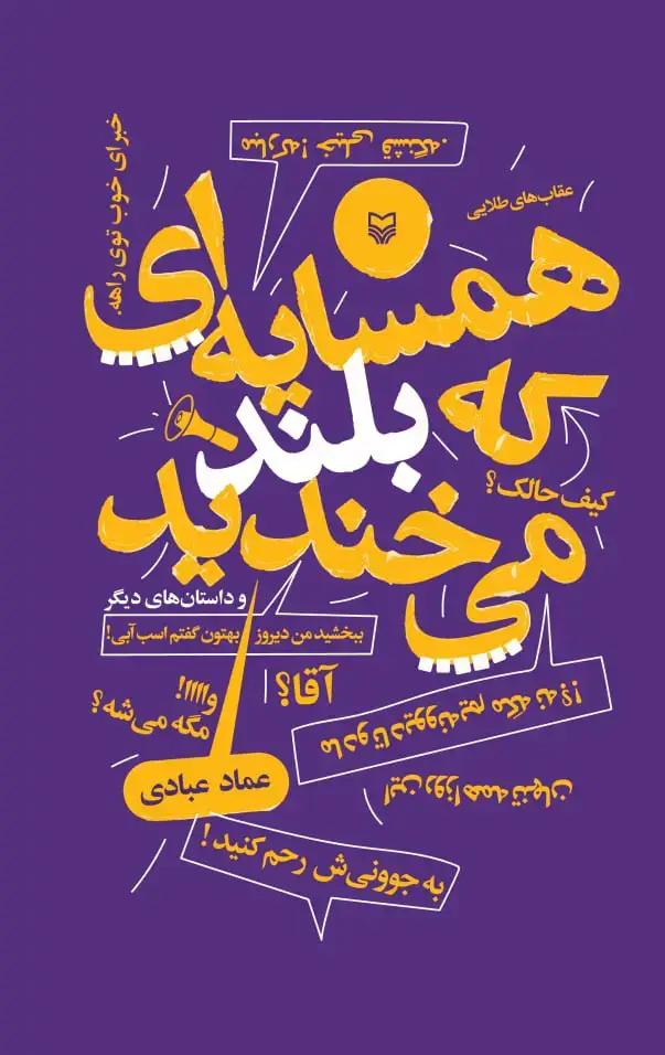 جلد کتاب همسایه ای که بلند می خندید