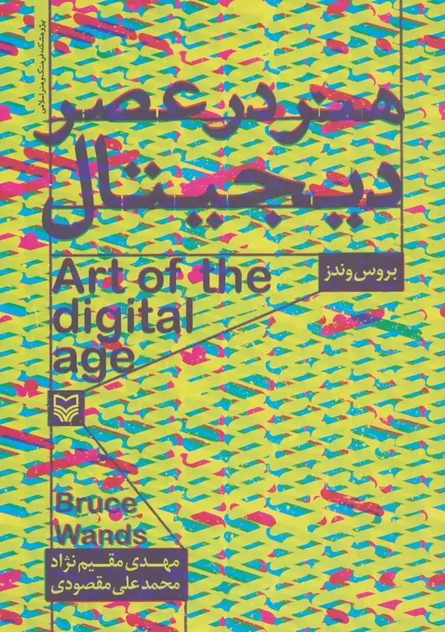جلد کتاب هنر در عصر دیجیتال