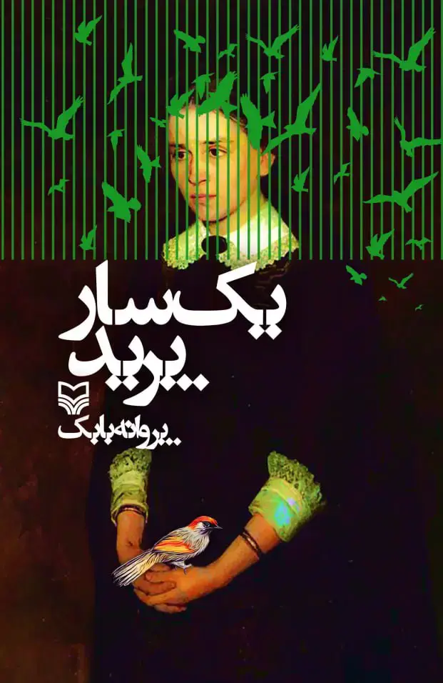 جلد کتاب یک سار پرید
