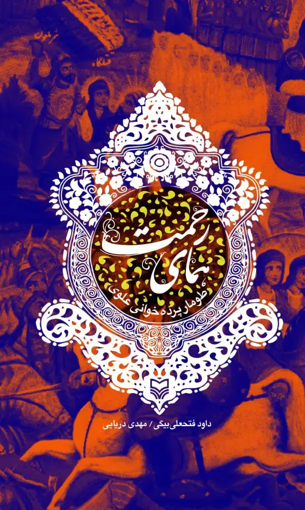 جلد کتاب همای رحمت