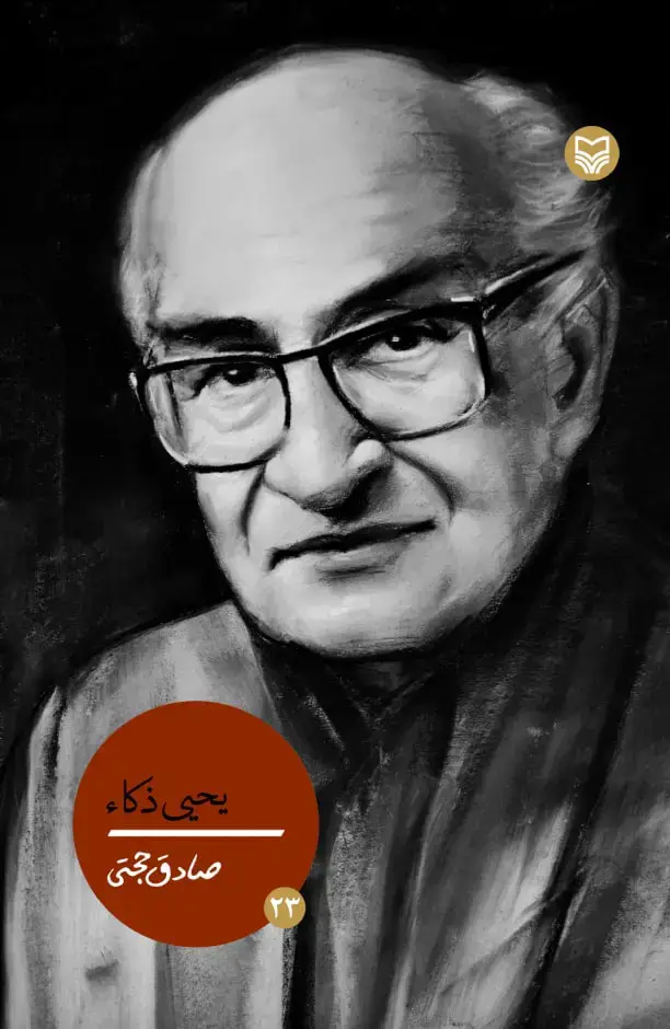 جلد کتاب یحیی ذکاء