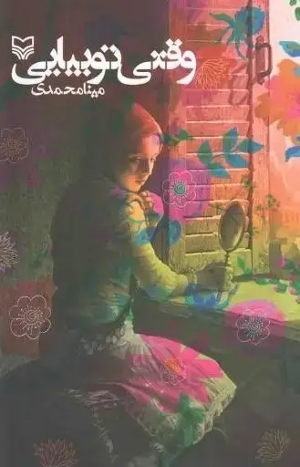 جلد کتاب وقتی تو بیایی