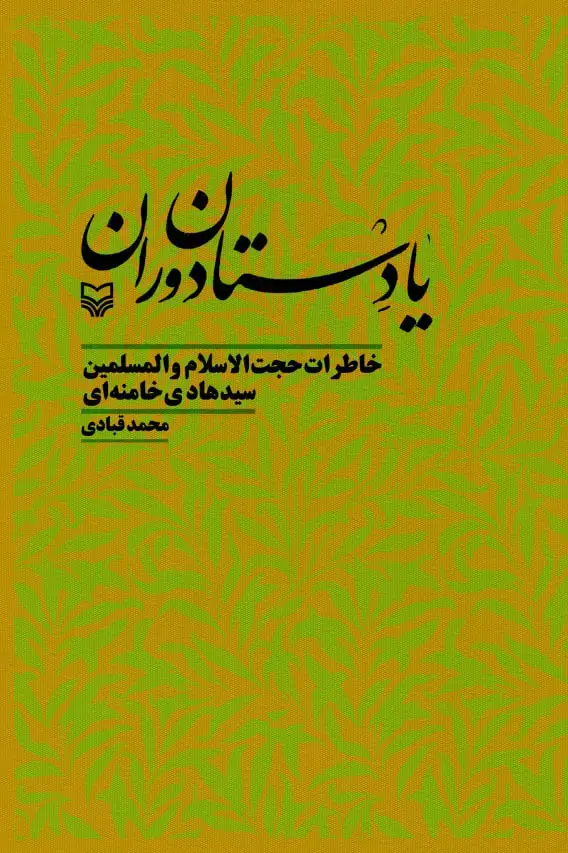 جلد کتاب یادستان دوران