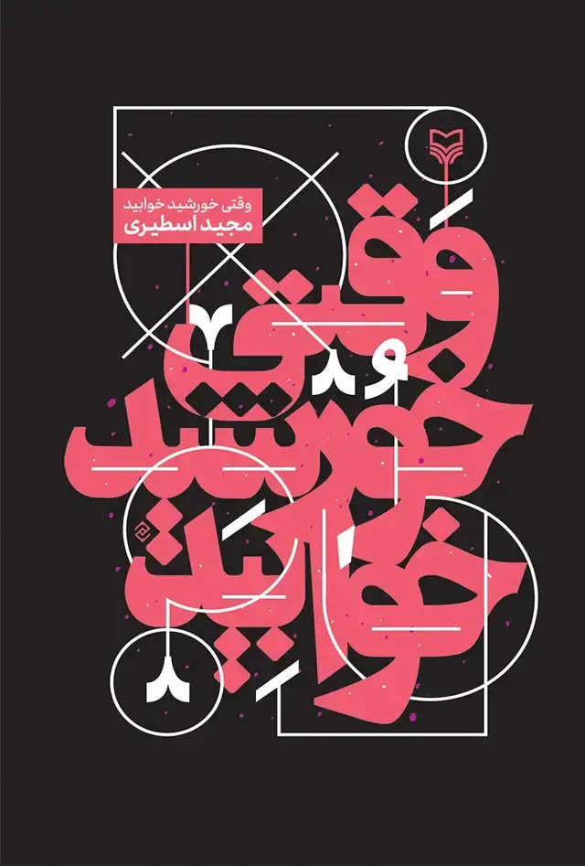 جلد کتاب وقتی خورشید خوابید