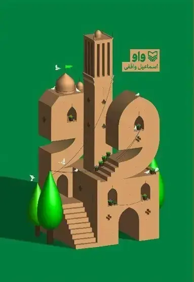جلد کتاب واو
