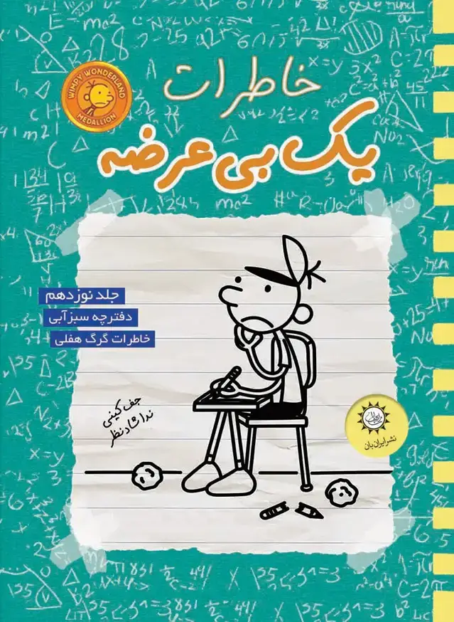 جلد کتاب خاطرات یک بی عرضه جلد 19 – دفترچه سبز ابی