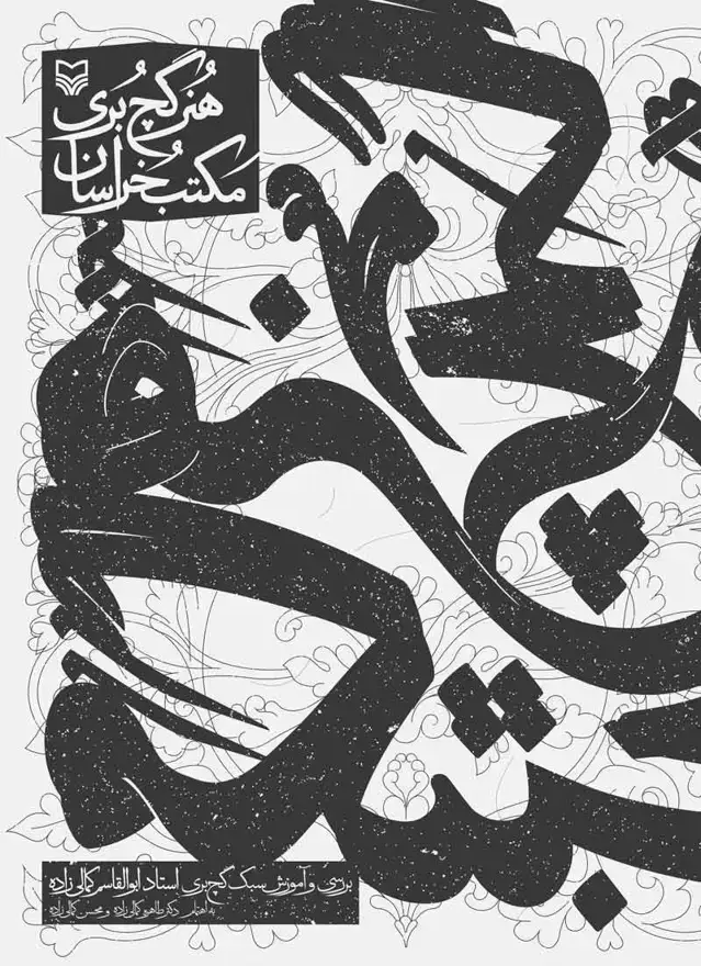 جلد کتاب هنر گچ بری مکتب خراسان