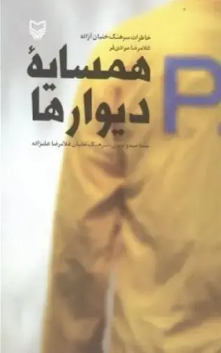 جلد کتاب همسایه دیوارها