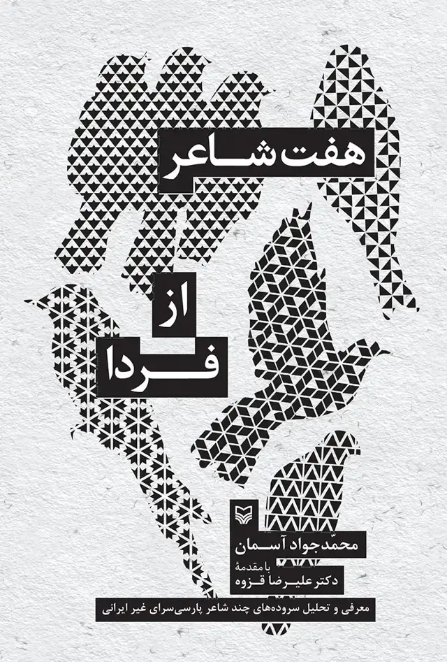 جلد کتاب هفت شاعر از فردا