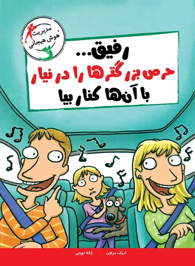 جلد کتاب با خنده یاد بگیر – رفیق حرص بزرگ تر ها را در نیار با ان ها کنار بیا