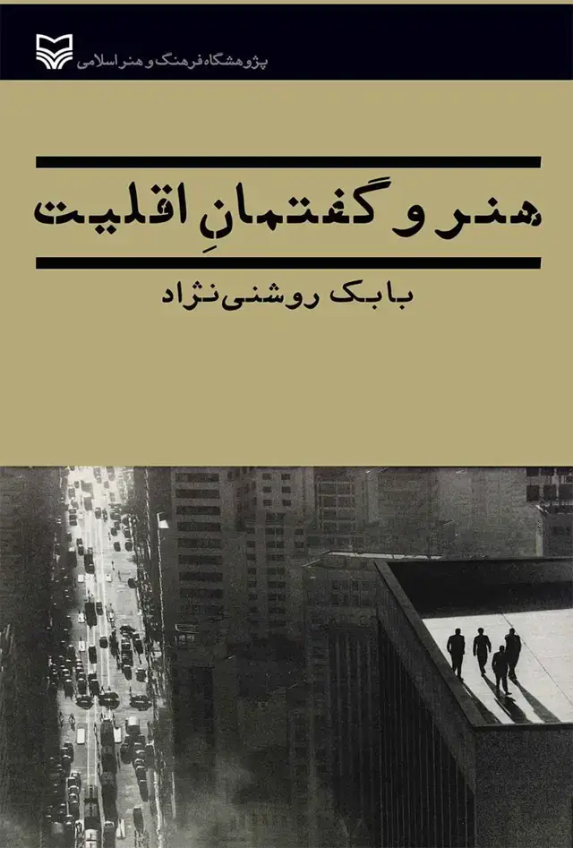 جلد کتاب هنر و گفتمان اقلیت