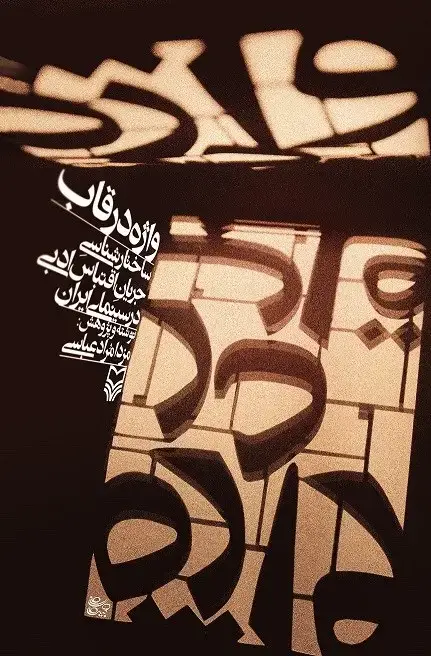 جلد کتاب واژه در قاب