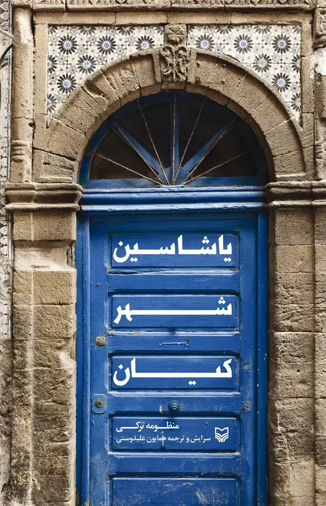 جلد کتاب یاشاسین شهر کیان