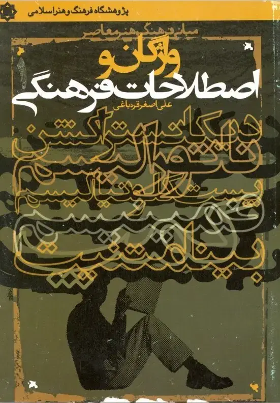 جلد کتاب واژگان و اصطلاحات فرهنگی