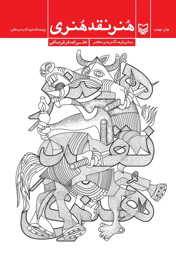 جلد کتاب هنر نقد هنری