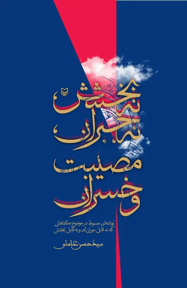 جلد کتاب نه بخشش، نه جبران، مصیبت و خسران