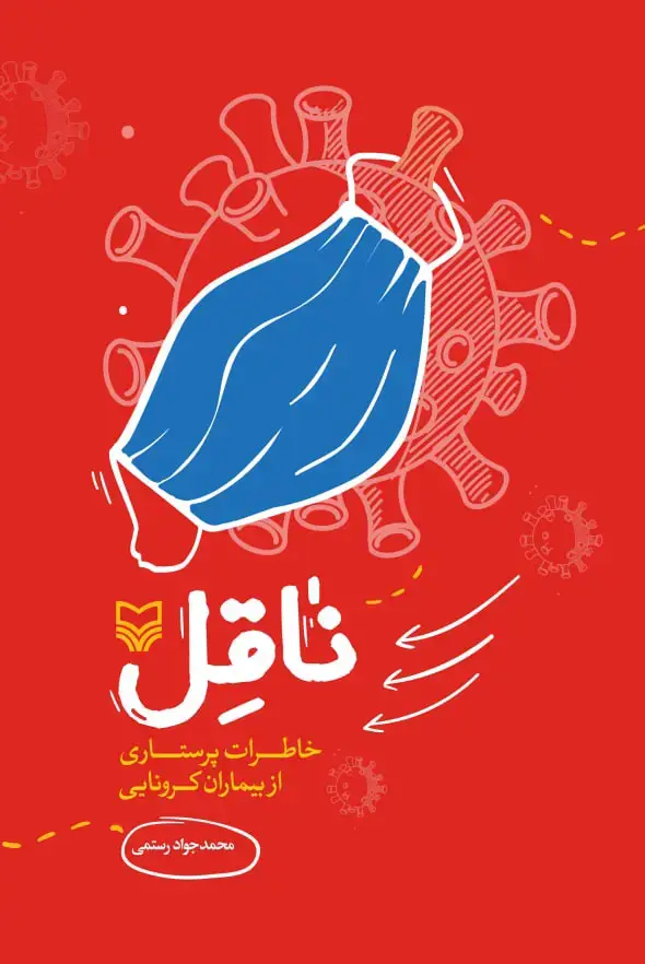 جلد کتاب ناقل