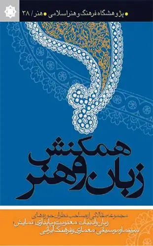 جلد کتاب همکنش زبان و هنر