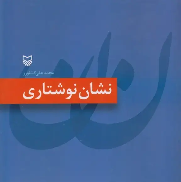 جلد کتاب نشان نوشتاری