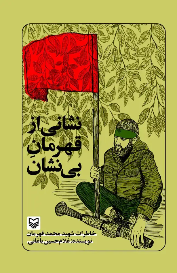 جلد کتاب نشانی از قهرمان بی نشان