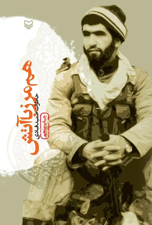 جلد کتاب هم مرز با اتش