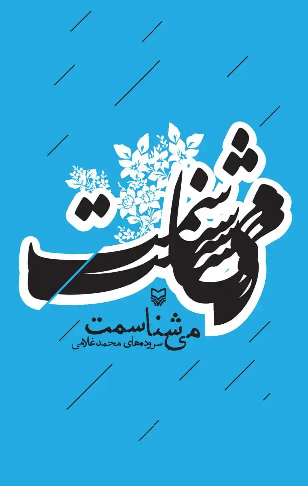 جلد کتاب می شناسمت