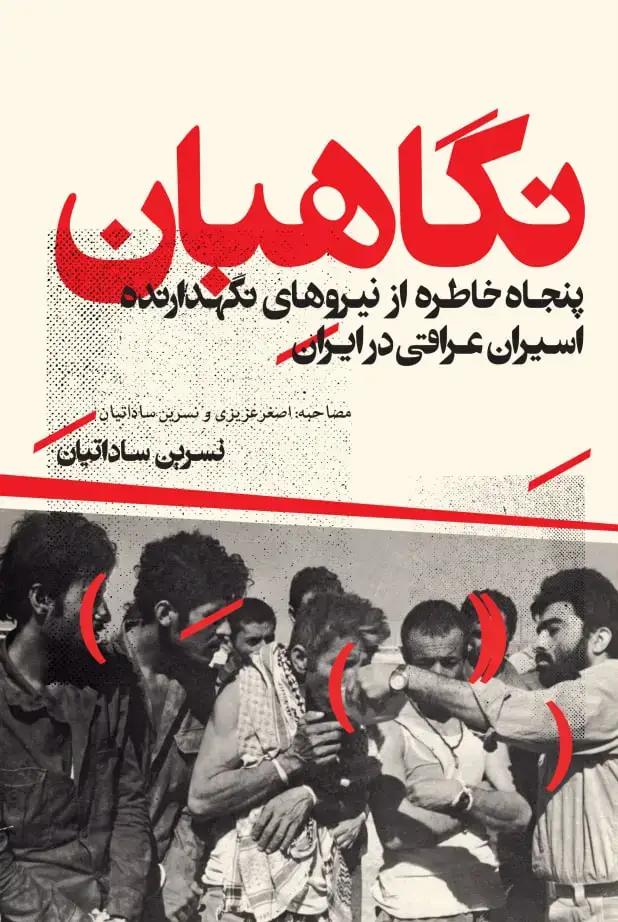 جلد کتاب نگاهبان