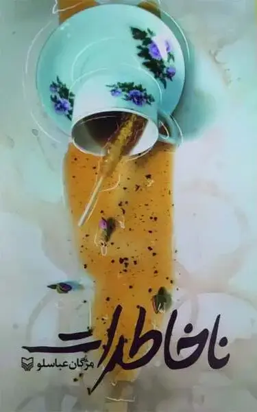 جلد کتاب ناخاطرات