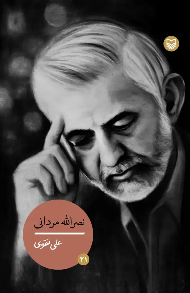 جلد کتاب نصرالله مردانی