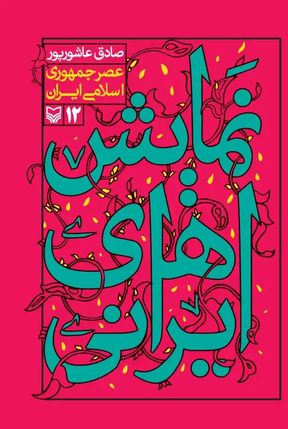 جلد کتاب نمایش در عصر جمهوری اسلامی