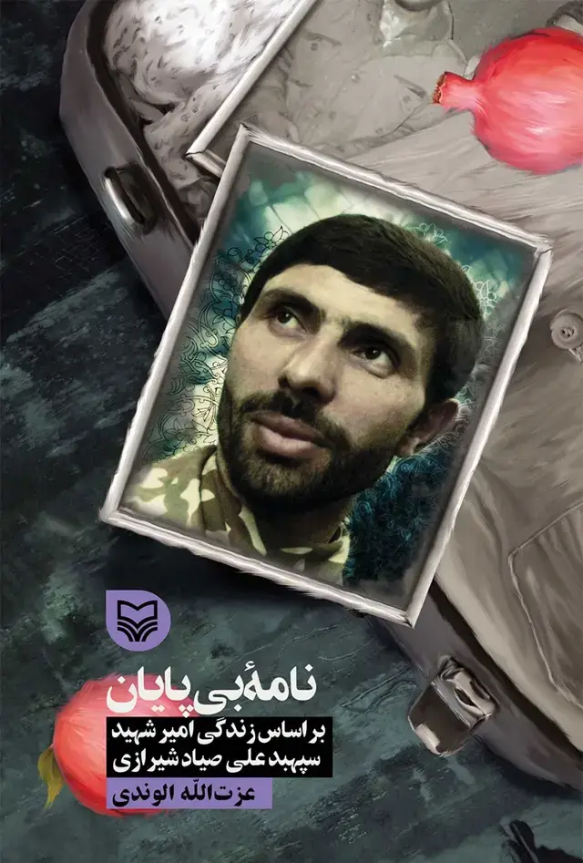 جلد کتاب نامه بی پایان
