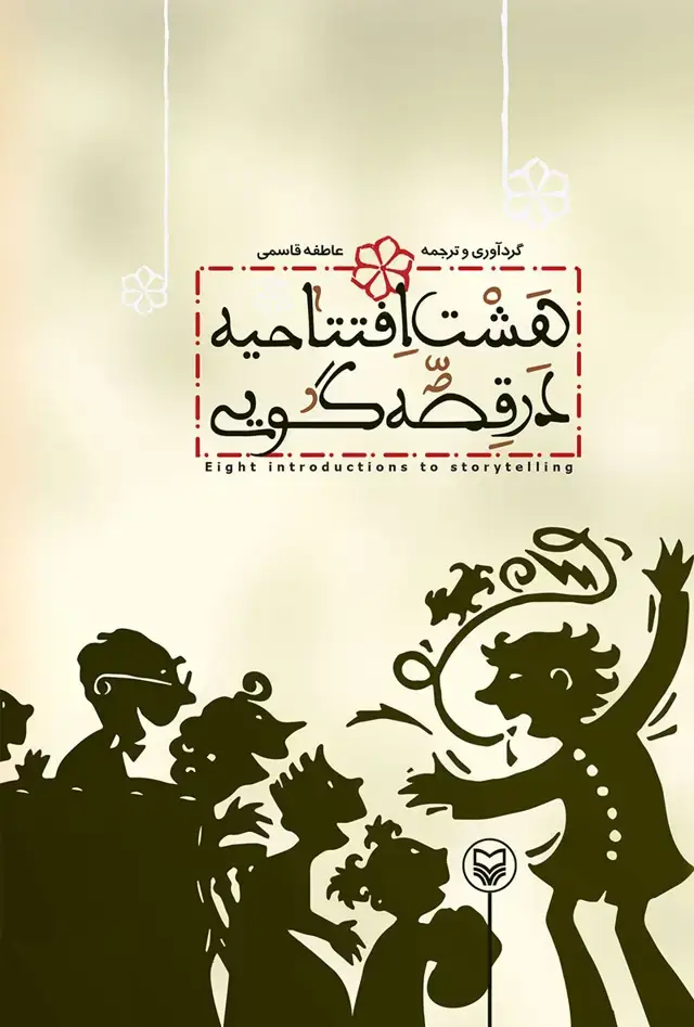 جلد کتاب هشت افتتاحیه در قصه گویی