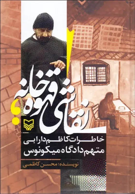 جلد کتاب نقاشی قهوه خانه
