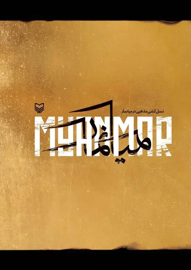 جلد کتاب نسل کشی مذهبی در میانمار