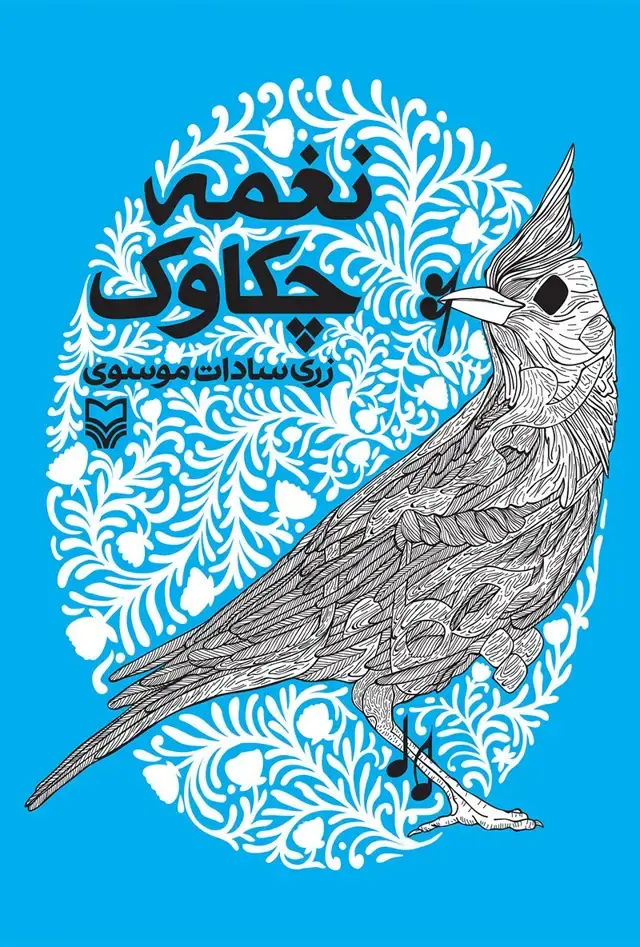 جلد کتاب نغمه چکاوک