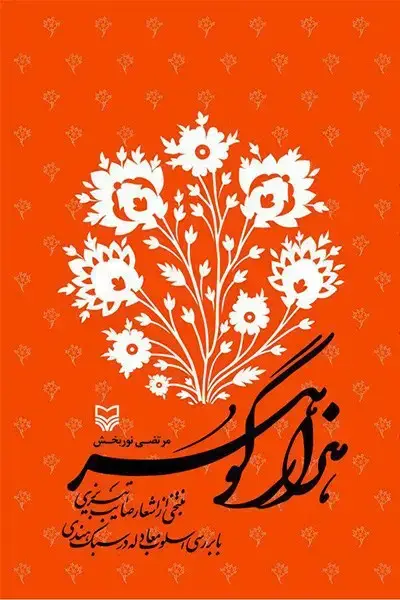 جلد کتاب هزار گوهر