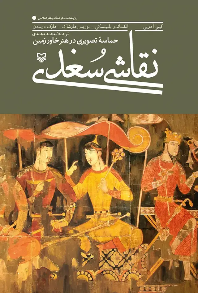 جلد کتاب نقاشی سغدی